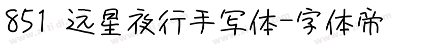 851 远星夜行手写体字体转换